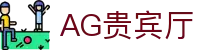 AG贵宾厅 | 首页
